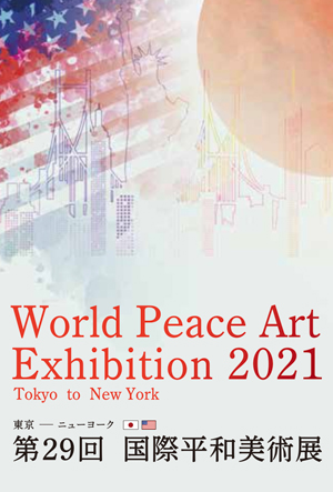 第29回 国際平和美術展（国内展）